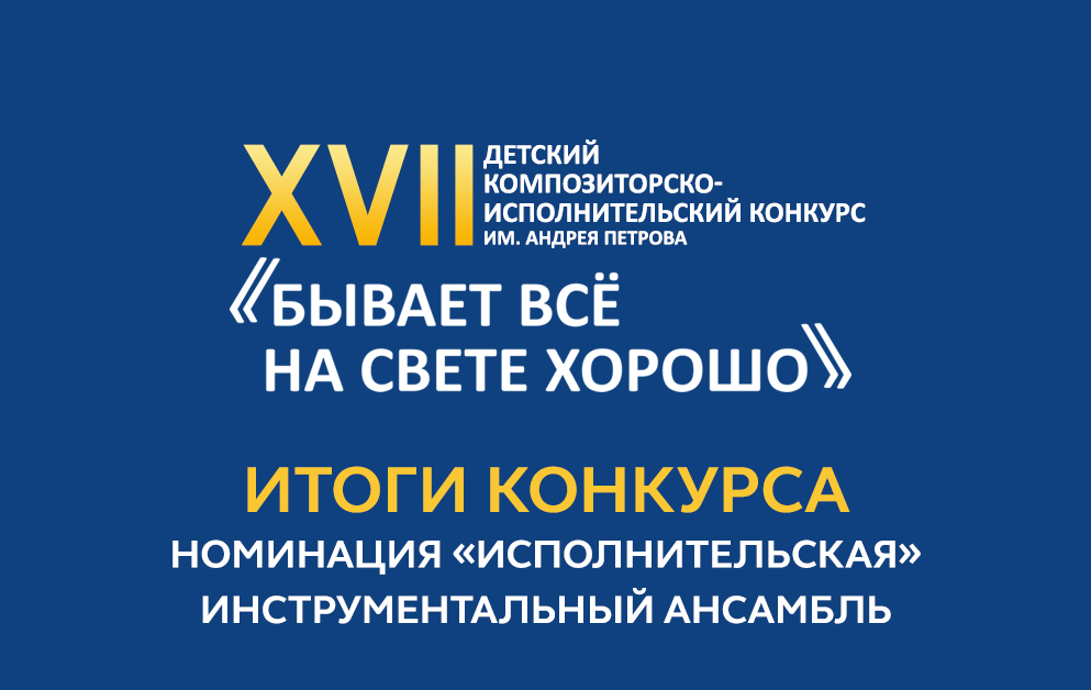 ИТОГИ КОНКУРСА В НОМИНАЦИИ ИНСТРУМЕНТАЛЬНЫЙ АНСАМБЛЬ